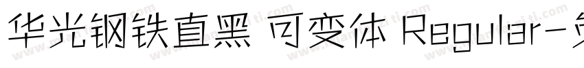 华光钢铁直黑 可变体 Regular字体转换